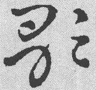 歌,鮮于樞 ,書法字典